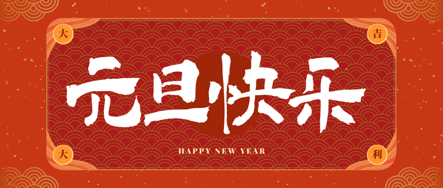 亳州冠古科技祝大家元旦快乐！新年快乐！